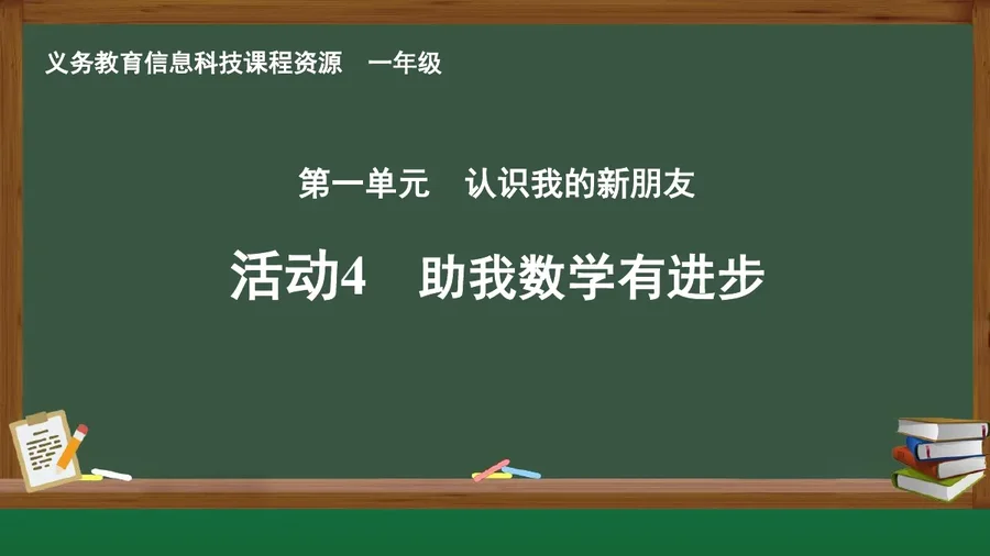活动4 助我数学有进步 一年级 全一册 封面