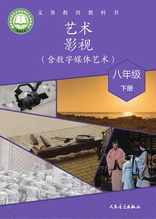 人音版(根据2022年版课程标准修订)艺术•影视(含数字媒体艺术)八年级下册 影视下册 封面