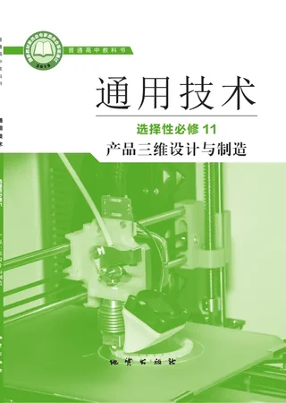 地质社版普通高中教科书·通用技术选择性必修11 产品三维设计与制造 高中年级 封面