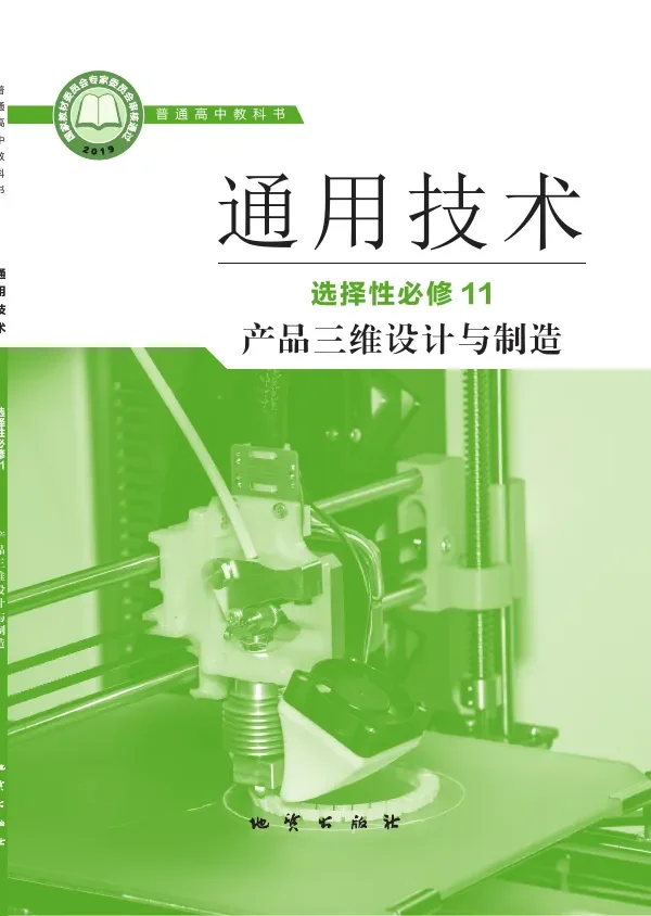 地质社版普通高中教科书·通用技术选择性必修11 产品三维设计与制造 高中年级 封面