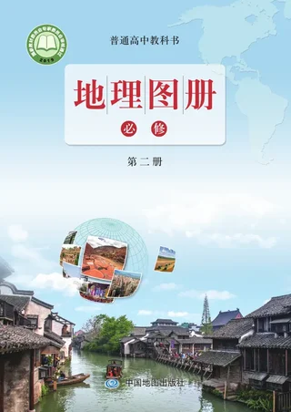 配套鲁教版普通高中教科书·地理图册必修 第二册 高中年级 封面