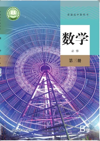 普通高中教科书·数学（B版）必修 第三册 封面
