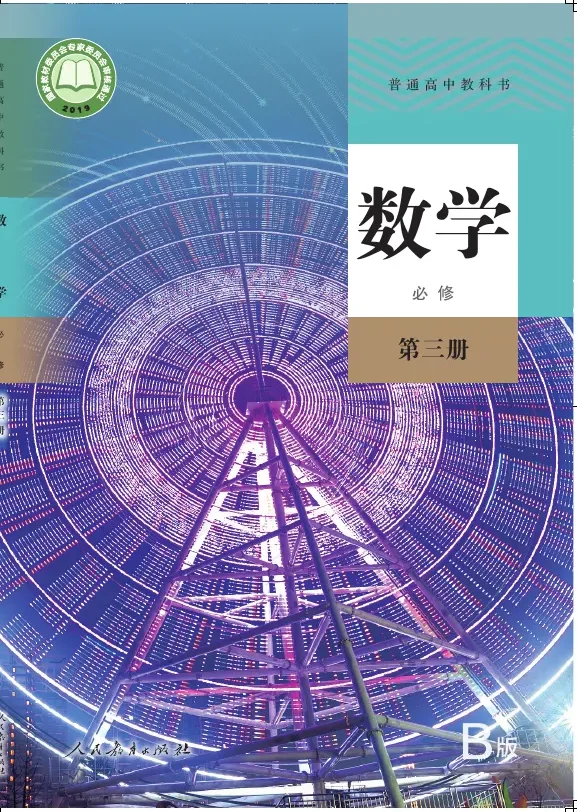 普通高中教科书·数学(B版)必修 第三册 封面