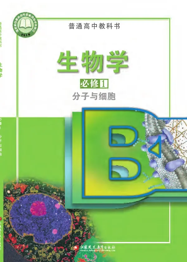 普通高中教科书·生物学必修1 分子与细胞 封面