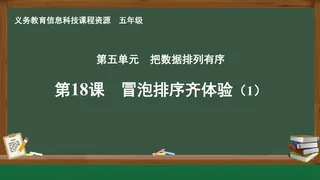 第18课 冒泡排序齐体验（1） 五年级 全一册 封面