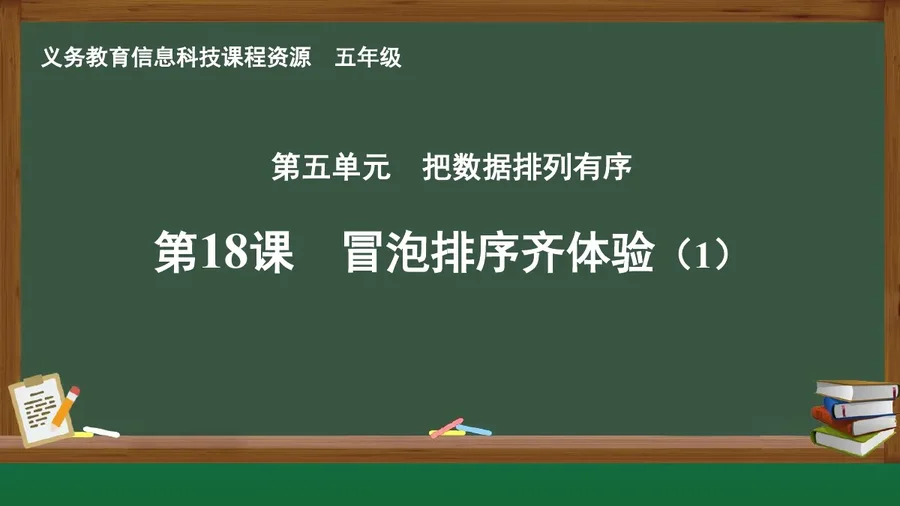 第18课 冒泡排序齐体验（1） 五年级 全一册 封面