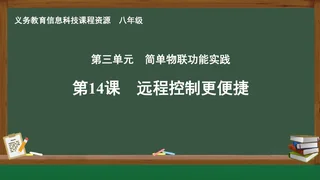 第14课 远程控制更便捷 八年级 全一册 封面