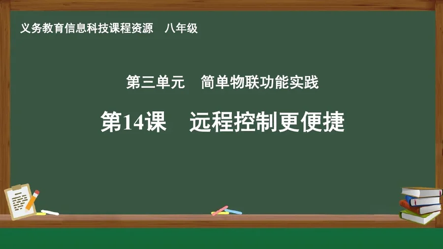 第14课 远程控制更便捷 八年级 全一册 封面