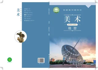 沪书画版普通高中教科书·美术选择性必修3 雕塑 高中年级 封面