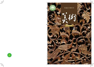 人美版普通高中教科书·美术选择性必修5 工艺 高中年级 封面