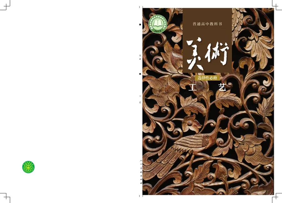 人美版普通高中教科书·美术选择性必修5 工艺 高中年级 封面