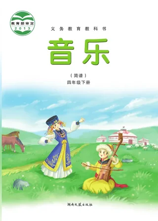 湘文艺版音乐四年级下册 封面