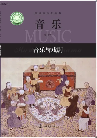 沪音版普通高中教科书·音乐必修6 音乐与戏剧 高中年级 封面