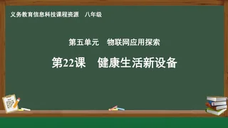 第22课 健康生活新设备 八年级 全一册 封面