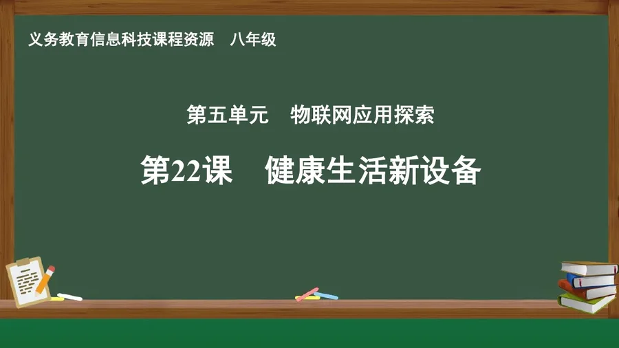 第22课 健康生活新设备 八年级 全一册 封面