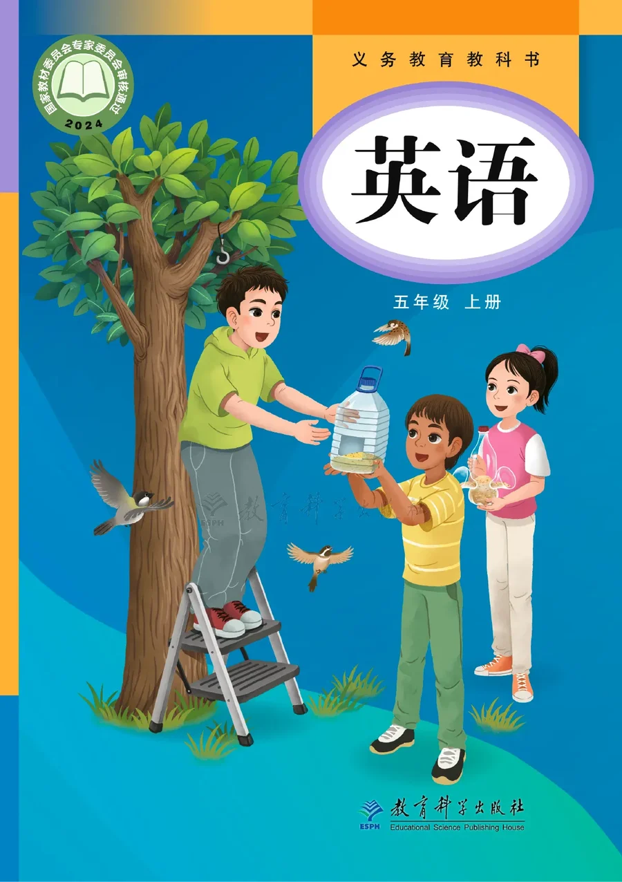教科版（主编：龚亚夫）（根据2022年版课程标准修订）英语 五年级上册 封面