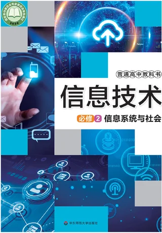 华东师大版普通高中教科书·信息技术必修2 信息系统与社会 高中年级 封面