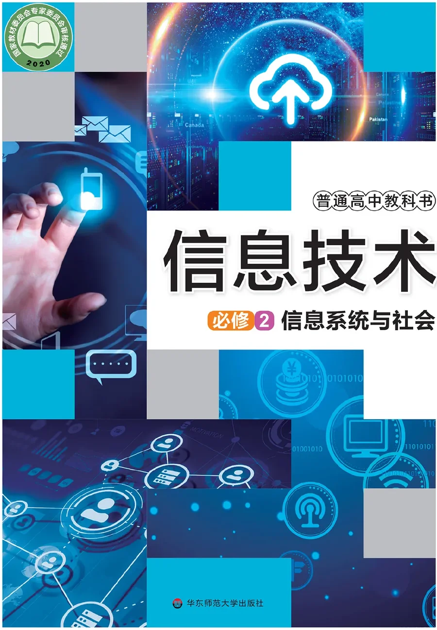 华东师大版普通高中教科书·信息技术必修2 信息系统与社会 高中年级 封面