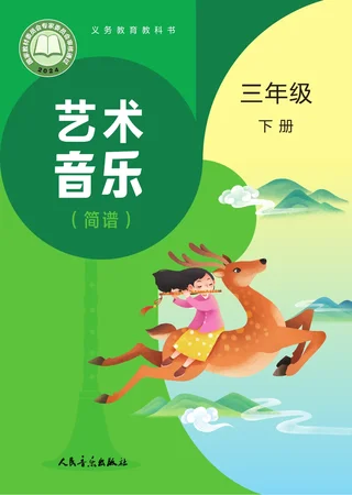 人音版（主编：赵季平，杜永寿）（根据2022年版课程标准修订）艺术•音乐（简谱）（赵季平，杜永寿）三年级下册 封面