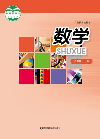 数学八年级上册 封面