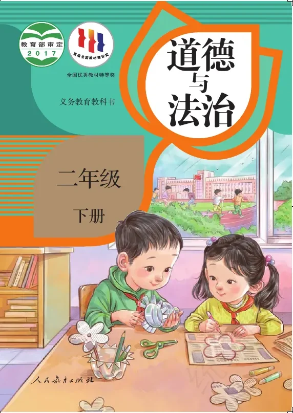 道德与法治二年级下册 封面