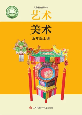 苏少版（根据2022年版课程标准修订）美术五年级上册 封面