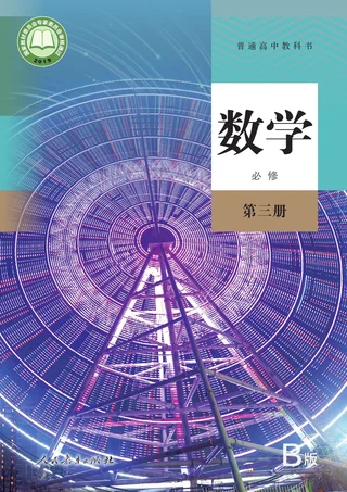 人教版（B版）（主编：高存明）普通高中教科书·数学（B版）必修 第三册 高中年级 封面