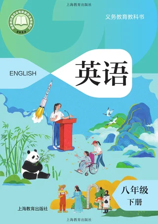 沪教版（根据2022年版课程标准修订）英语八年级下册 封面
