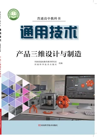 普通高中教科书·通用技术选择性必修11 产品三维设计与制造 封面