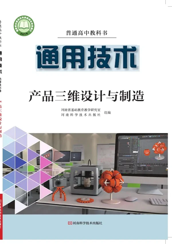 普通高中教科书·通用技术选择性必修11 产品三维设计与制造 封面