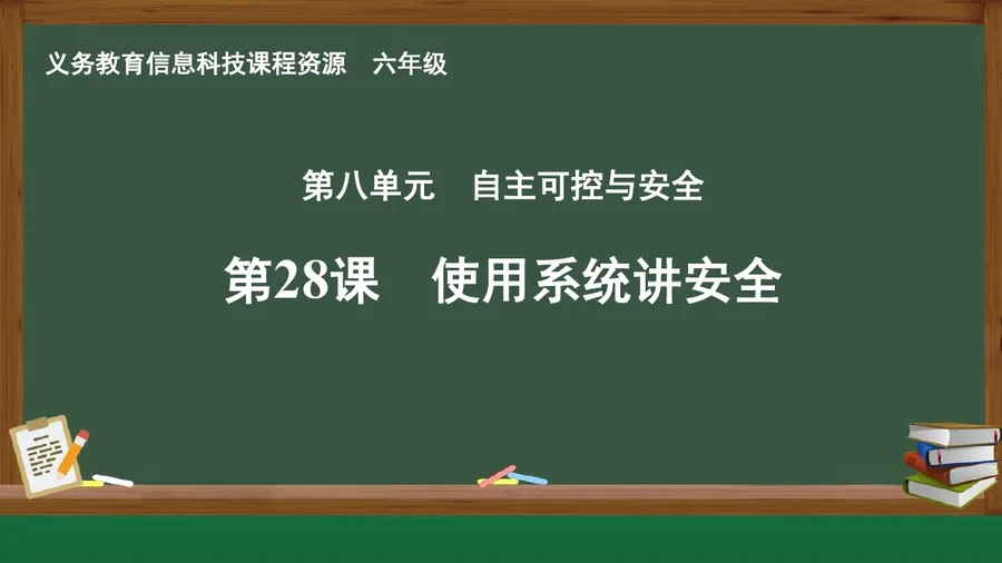 第28课 使用系统讲安全 六年级 全一册 封面