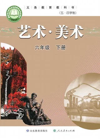 鲁教版（根据2022年版课程标准修订）（五•四学制）·美术六年级下册 封面