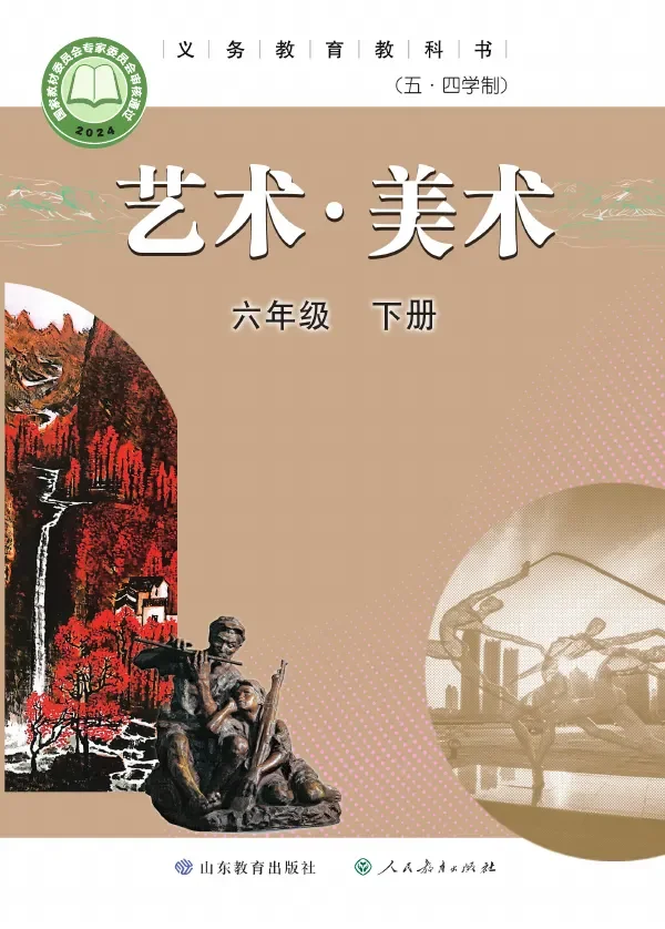 鲁教版（根据2022年版课程标准修订）（五•四学制）·美术六年级下册 封面