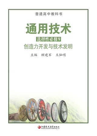 苏教版普通高中教科书·通用技术选择性必修9 创造力开发与技术发明 高中年级 封面