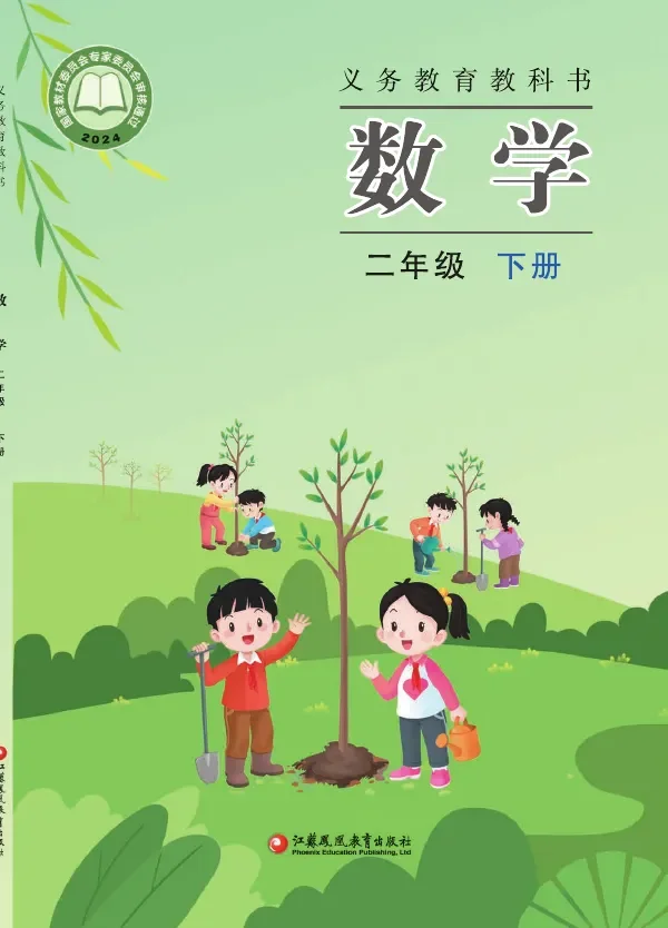 苏教版(根据2022年版课程标准修订)数学二年级下册 封面