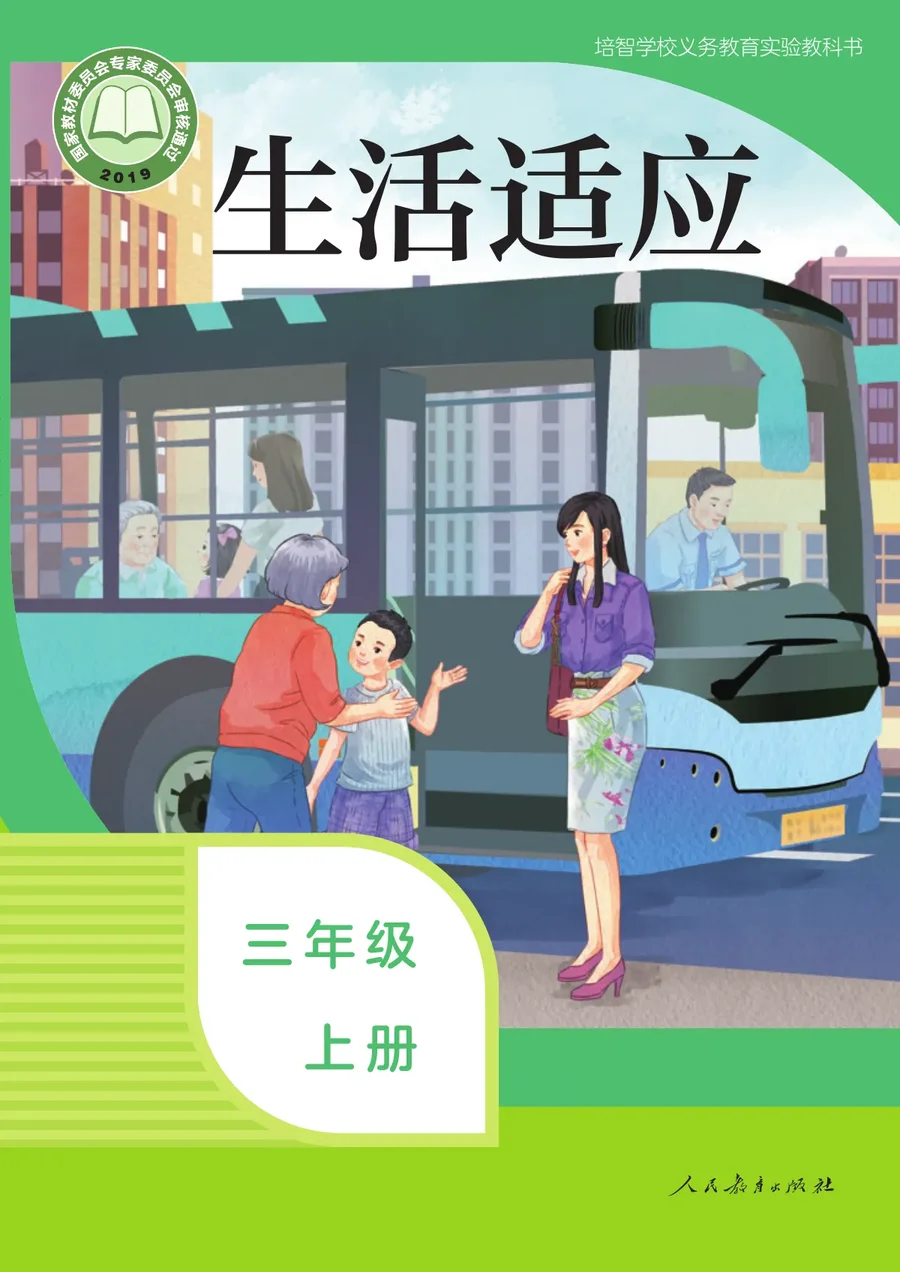 培智学校义务教育实验教科书 生活适应 三年级 上册 封面