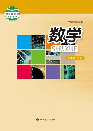 华东师大版数学九年级下册 封面