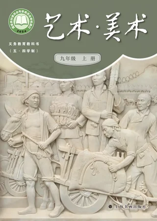沪书画版（根据2022年版课程标准修订）（五•四学制）•美术九年级上册 封面
