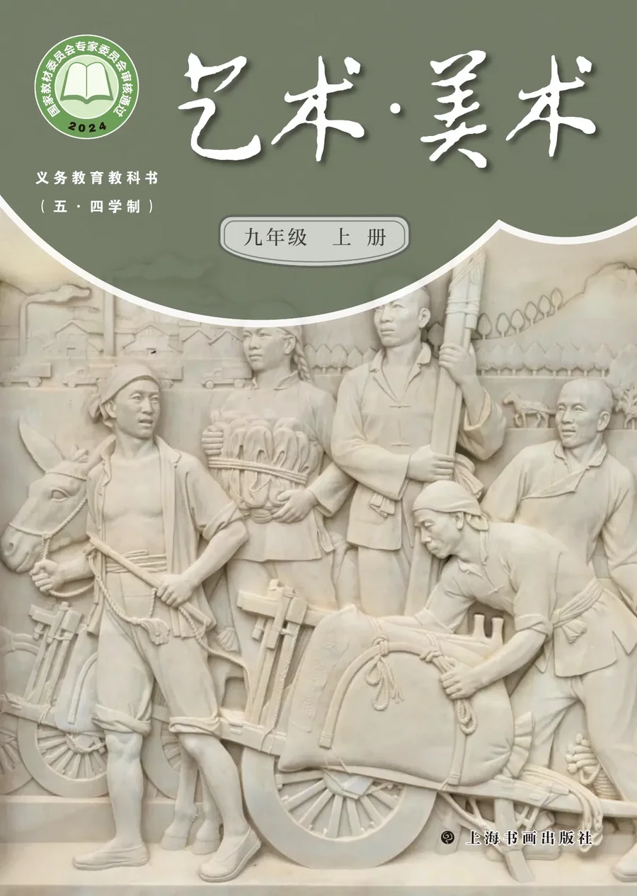 沪书画版（根据2022年版课程标准修订）（五•四学制）•美术九年级上册 封面