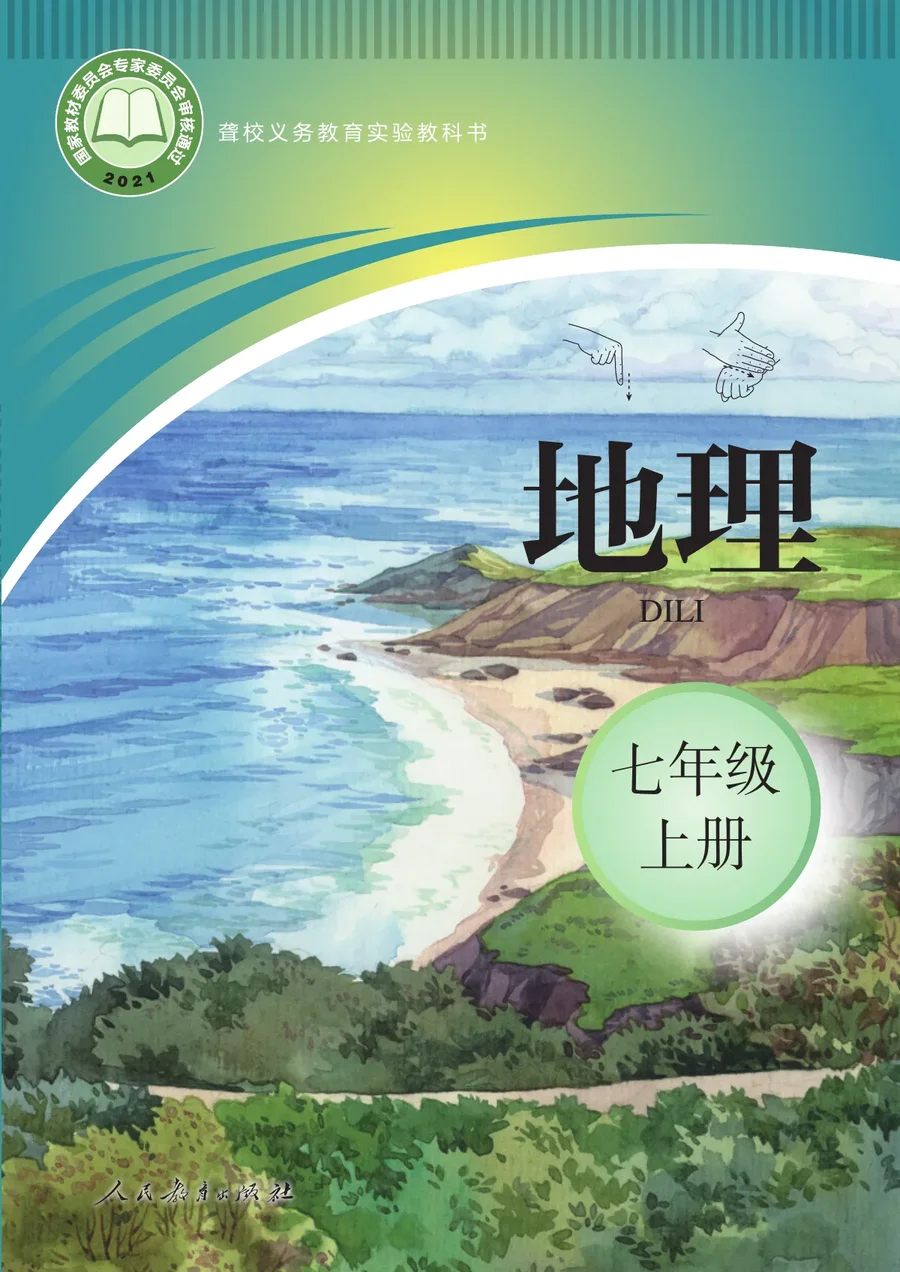 聋校义务教育实验教科书 地理 七年级 上册 封面
