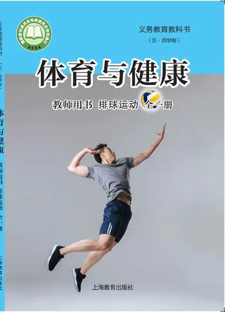 （五•四学制）•体育与健康教师用书 排球运动（全一册） 封面
