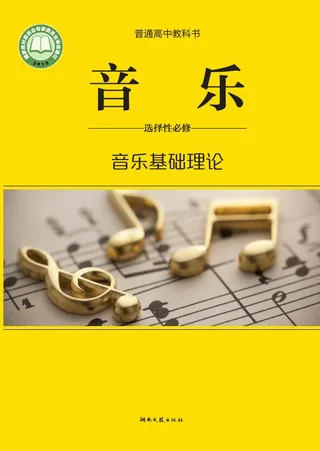 湘文艺版普通高中教科书·音乐选择性必修5 音乐基础理论 高中年级 封面