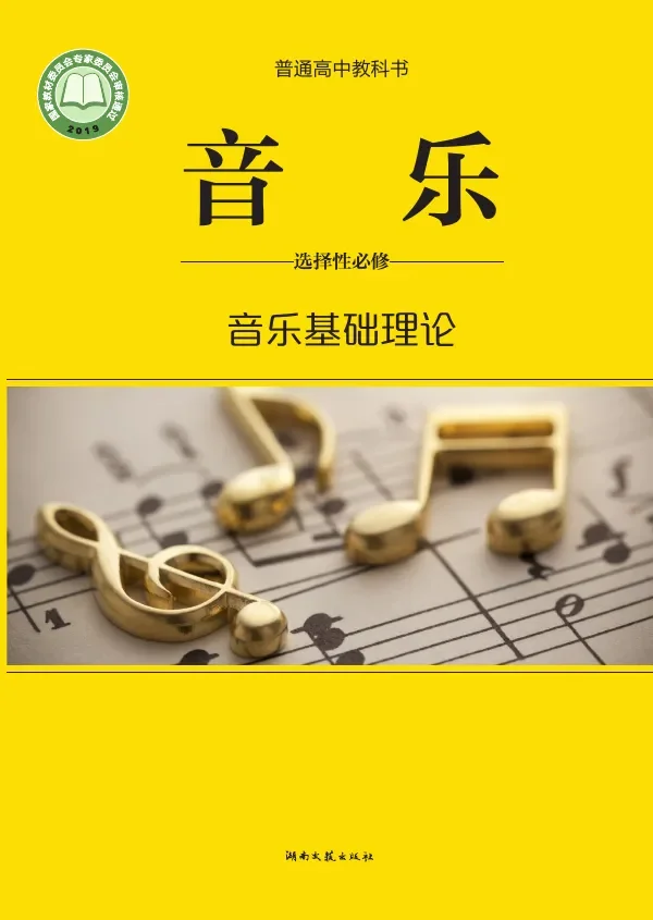 湘文艺版普通高中教科书·音乐选择性必修5 音乐基础理论 高中年级 封面