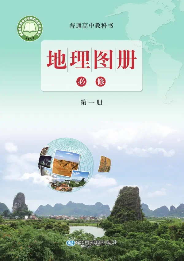 配套鲁教版普通高中教科书·地理图册必修 第一册 高中年级 封面