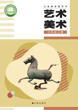 辽海版（根据2022年版课程标准修订）美术六年级上册 封面
