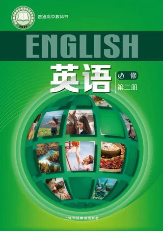 沪外教版普通高中教科书·英语必修 第二册 高中年级 封面