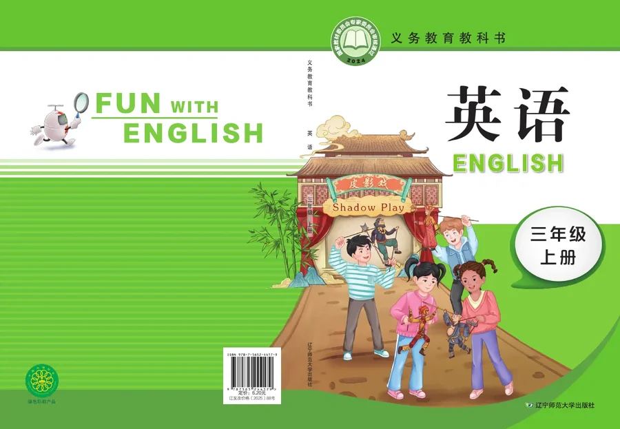 辽宁师大版(根据2022年版课程标准修订)英语·三年级上册_d0f9b4b84a6e_1 封面