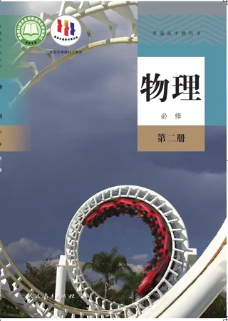 普通高中教科书·物理必修 第二册 封面