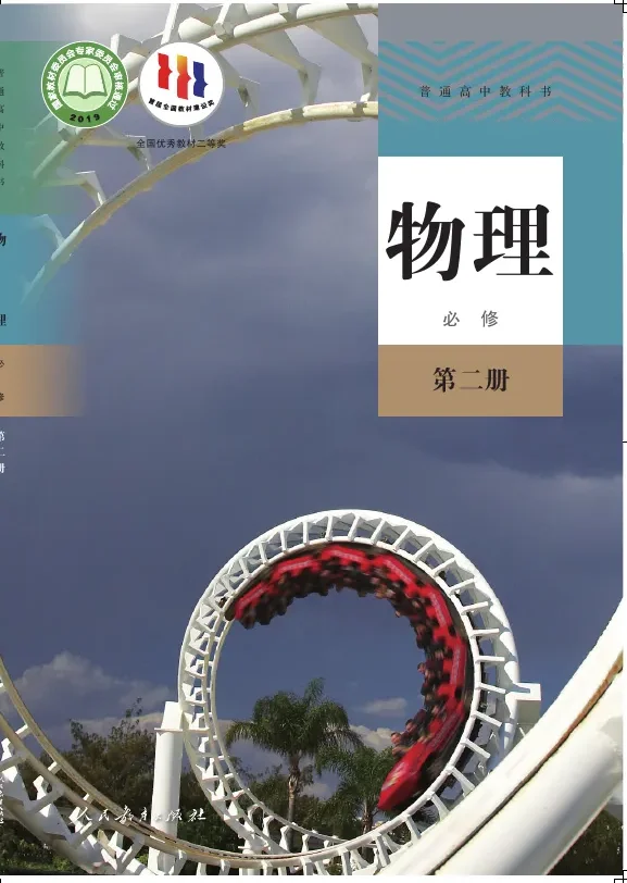 普通高中教科书·物理必修 第二册 封面