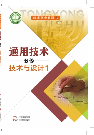 粤教粤科版普通高中教科书·通用技术必修 技术与设计1 高中年级 封面